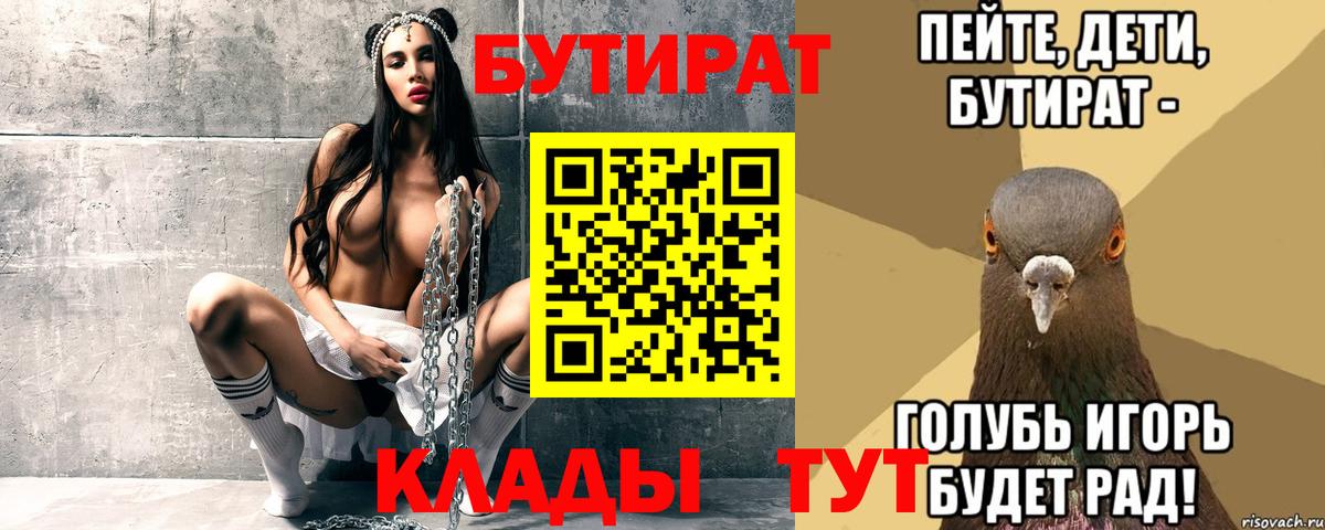 Бутират 99%  Вход с VPN  Северск 