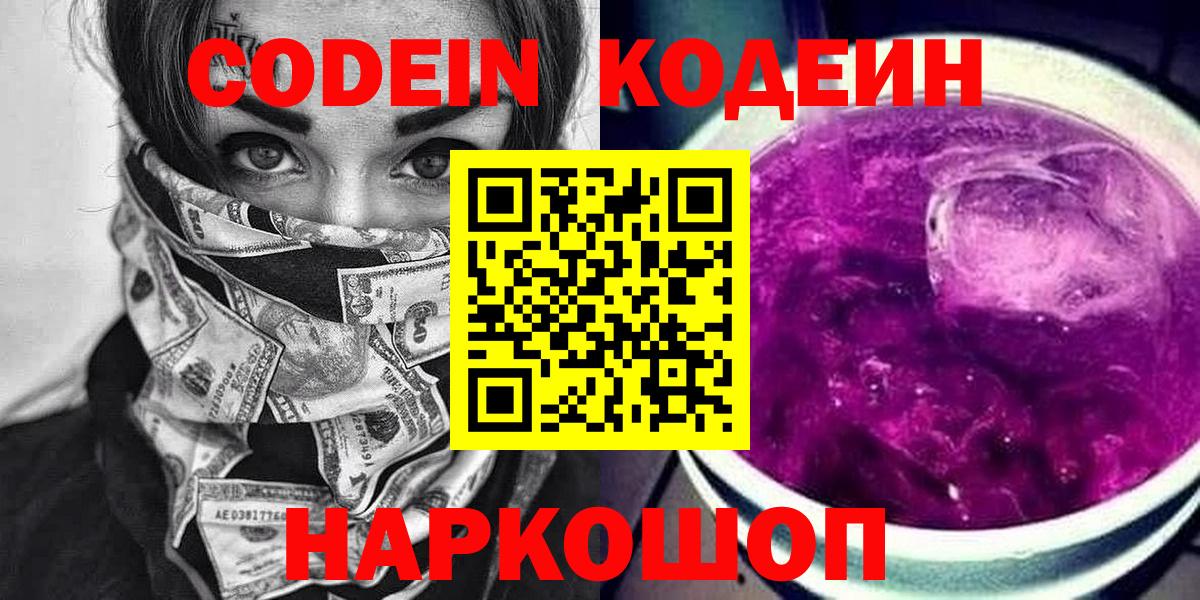 Codein напиток Lean (лин)  Кодеин Purple Drank  Вход с VPN  Северск 
